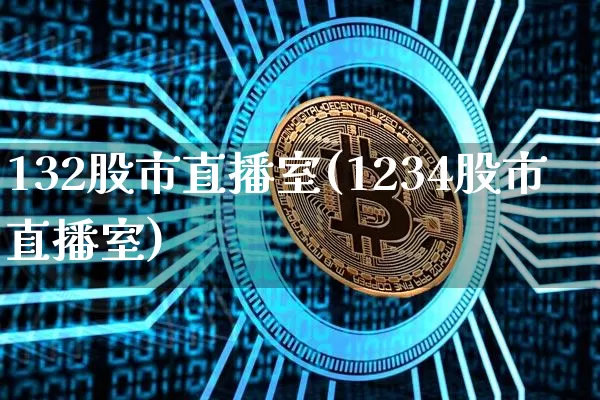 132股市直播室(1234股市直播室)_https://www.dcjwmf.com_中金所_第1张