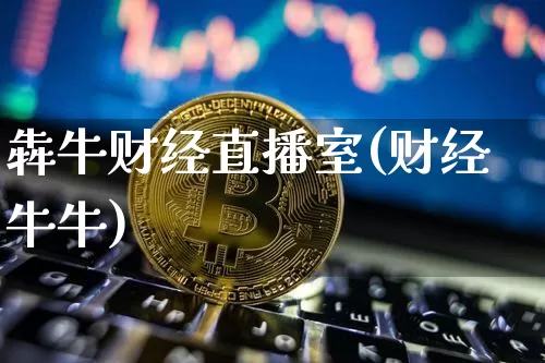 犇牛财经直播室(财经牛牛)_https://www.dcjwmf.com_中金所_第1张
