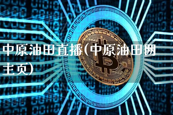 中原油田直播(中原油田网主页)_https://www.dcjwmf.com_中金所_第1张