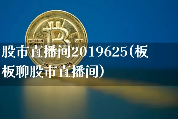 股市直播间2019625(板板聊股市直播间)_https://www.dcjwmf.com_广期所_第1张