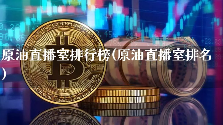 原油直播室排行榜(原油直播室排名)_https://www.dcjwmf.com_中金所_第1张