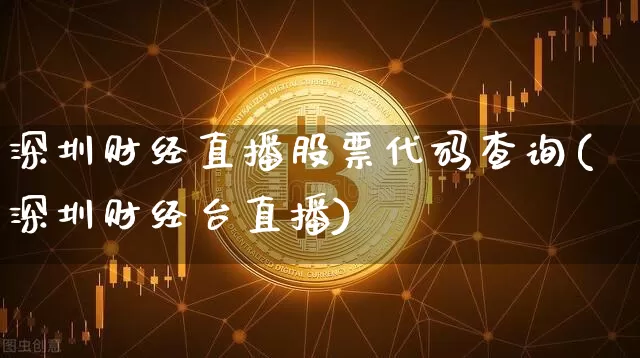 深圳财经直播股票代码查询(深圳财经台直播)_https://www.dcjwmf.com_中金所_第1张