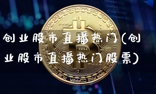 创业股市直播热门(创业股市直播热门股票)_https://www.dcjwmf.com_上期能源_第1张
