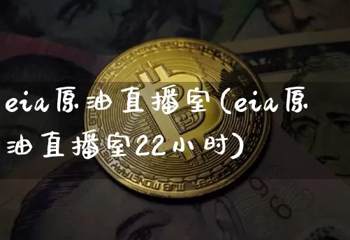 eia原油直播室(eia原油直播室22小时)_https://www.dcjwmf.com_大商所_第1张