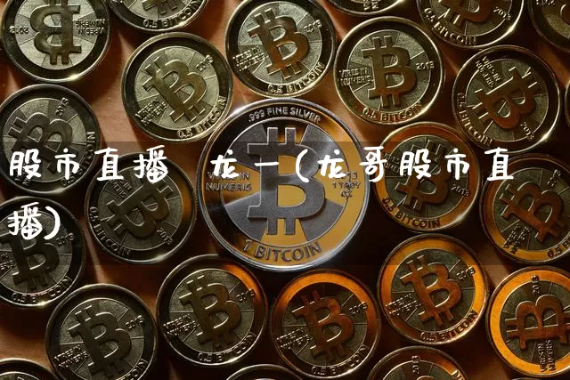股市直播  龙一(龙哥股市直播)_https://www.dcjwmf.com_中金所_第1张