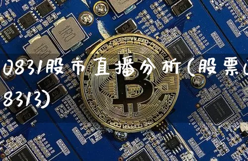 0831股市直播分析(股票08313)_https://www.dcjwmf.com_上期所_第1张