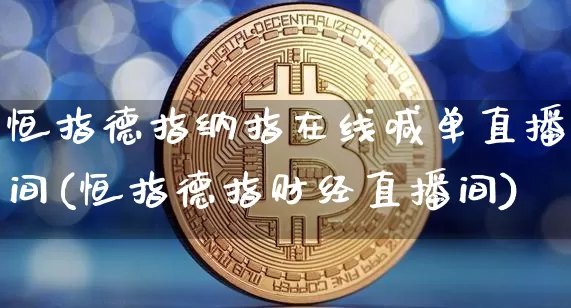 恒指德指纳指在线喊单直播间(恒指德指财经直播间)_https://www.dcjwmf.com_广期所_第1张