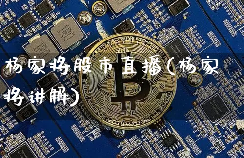 杨家将股市直播(杨家将讲解)_https://www.dcjwmf.com_大商所_第1张