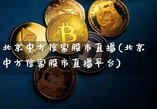 北京中方信富股市直播(北京中方信富股市直播平台)_https://www.dcjwmf.com_中金所_第1张