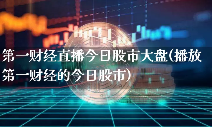 第一财经直播今日股市大盘(播放第一财经的今日股市)_https://www.dcjwmf.com_广期所_第1张
