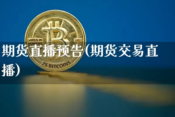 期货直播预告(期货交易直播)_https://www.dcjwmf.com_广期所_第1张