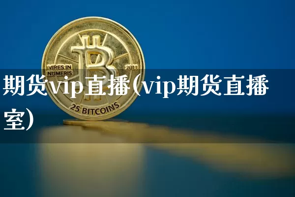 期货vip直播(vip期货直播室)_https://www.dcjwmf.com_广期所_第1张