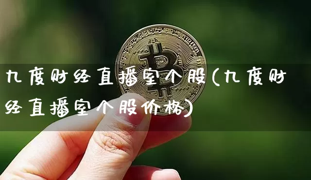 九度财经直播室个股(九度财经直播室个股价格)_https://www.dcjwmf.com_上期所_第1张