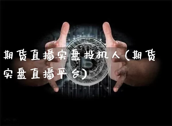 期货直播实盘投机人(期货实盘直播平台)_https://www.dcjwmf.com_中金所_第1张