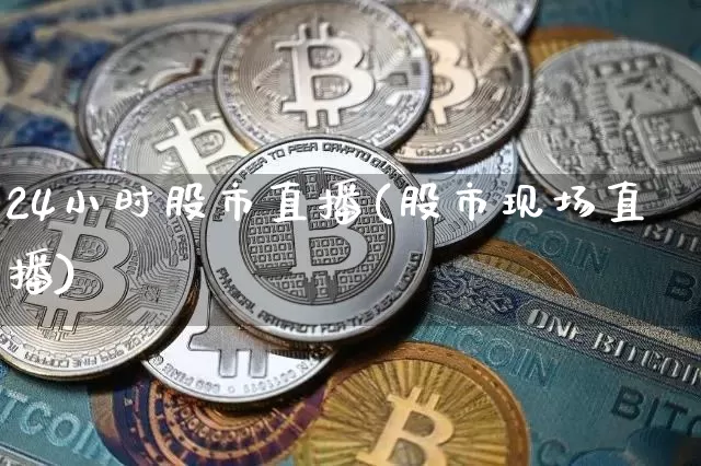 24小时股市直播(股市现场直播)_https://www.dcjwmf.com_广期所_第1张