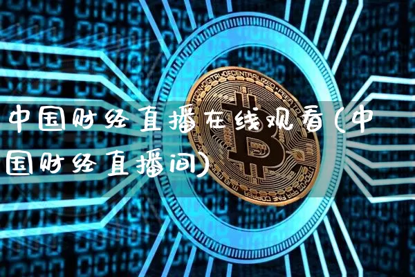 中国财经直播在线观看(中国财经直播间)_https://www.dcjwmf.com_广期所_第1张
