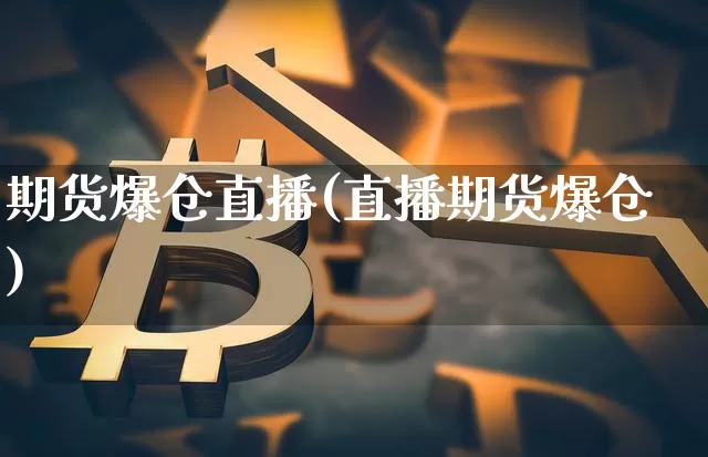 期货爆仓直播(直播期货爆仓)_https://www.dcjwmf.com_广期所_第1张