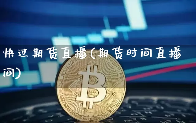快过期货直播(期货时间直播间)_https://www.dcjwmf.com_郑商所_第1张