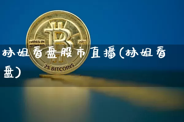 林姐看盘股市直播(林姐看盘)_https://www.dcjwmf.com_上期能源_第1张