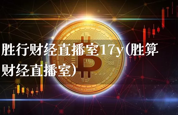 胜行财经直播室17y(胜算财经直播室)_https://www.dcjwmf.com_郑商所_第1张