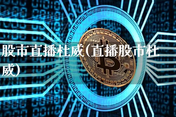 股市直播杜威(直播股市杜威)_https://www.dcjwmf.com_大商所_第1张