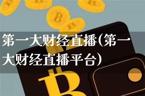 第一大财经直播(第一大财经直播平台)_https://www.dcjwmf.com_中金所_第1张