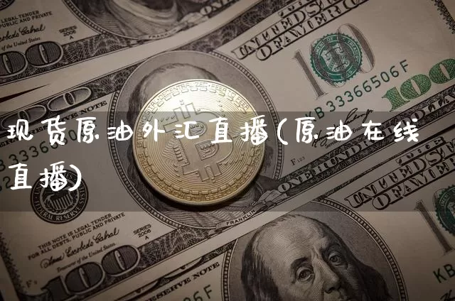 现货原油外汇直播(原油在线直播)_https://www.dcjwmf.com_广期所_第1张