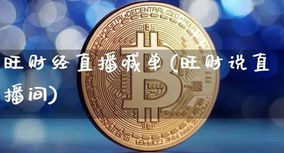 旺财经直播喊单(旺财说直播间)_https://www.dcjwmf.com_中金所_第1张
