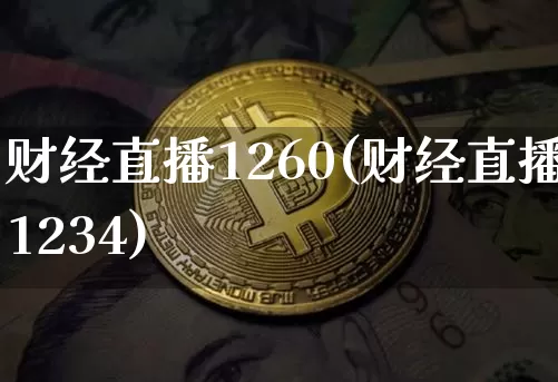 财经直播1260(财经直播1234)_https://www.dcjwmf.com_广期所_第1张