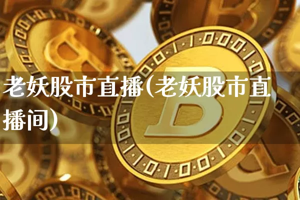 老妖股市直播(老妖股市直播间)_https://www.dcjwmf.com_上期所_第1张