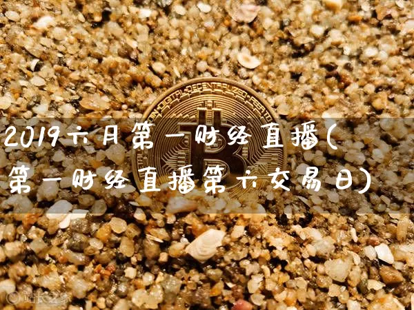 2019六月第一财经直播(第一财经直播第六交易日)_https://www.dcjwmf.com_郑商所_第1张