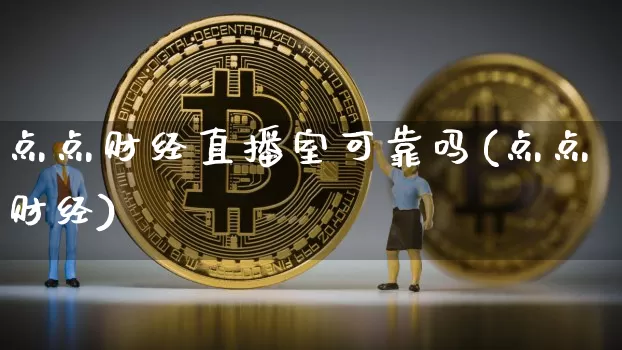 点点财经直播室可靠吗(点点财经)_https://www.dcjwmf.com_广期所_第1张