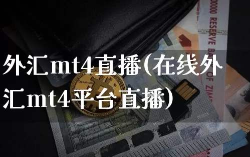 外汇mt4直播(在线外汇mt4平台直播)_https://www.dcjwmf.com_广期所_第1张