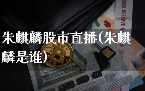 朱麒麟股市直播(朱麒麟是谁)_https://www.dcjwmf.com_上期能源_第1张