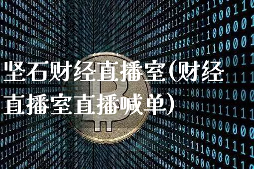 坚石财经直播室(财经直播室直播喊单)_https://www.dcjwmf.com_上期所_第1张