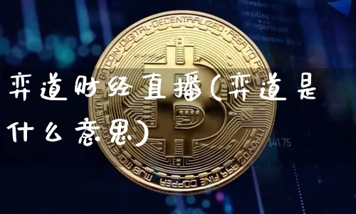 弈道财经直播(弈道是什么意思)_https://www.dcjwmf.com_上期所_第1张