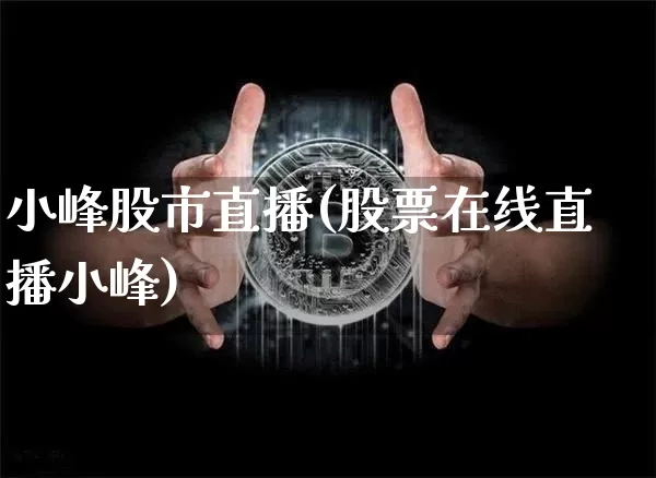 小峰股市直播(股票在线直播小峰)_https://www.dcjwmf.com_广期所_第1张