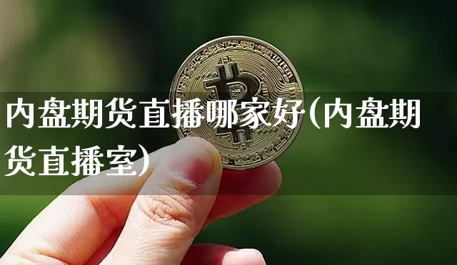 内盘期货直播哪家好(内盘期货直播室)_https://www.dcjwmf.com_上期所_第1张