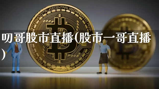 叨哥股市直播(股市一哥直播)_https://www.dcjwmf.com_大商所_第1张