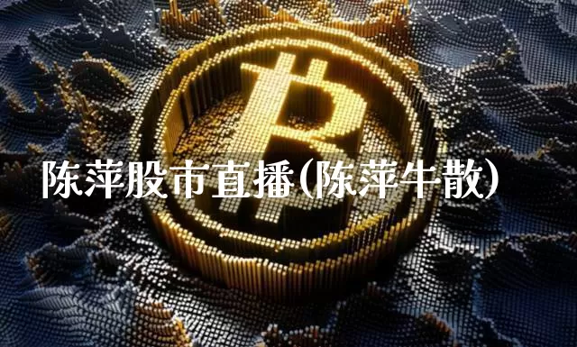陈萍股市直播(陈萍牛散)_https://www.dcjwmf.com_大商所_第1张