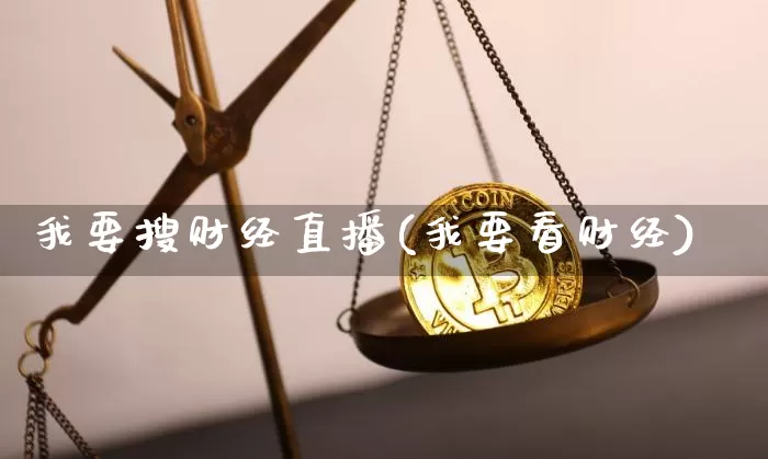 我要搜财经直播(我要看财经)_https://www.dcjwmf.com_郑商所_第1张