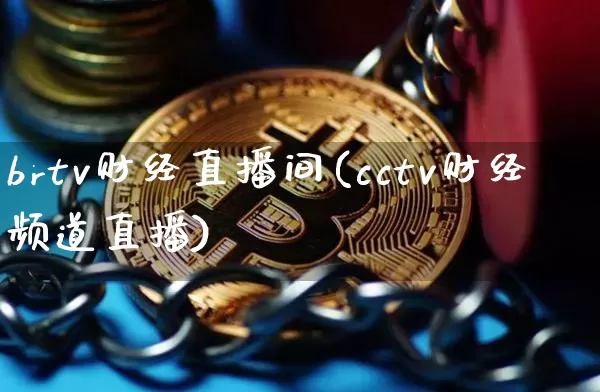 brtv财经直播间(cctv财经频道直播)_https://www.dcjwmf.com_上期所_第1张