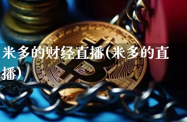 米多的财经直播(米多的直播)_https://www.dcjwmf.com_大商所_第1张