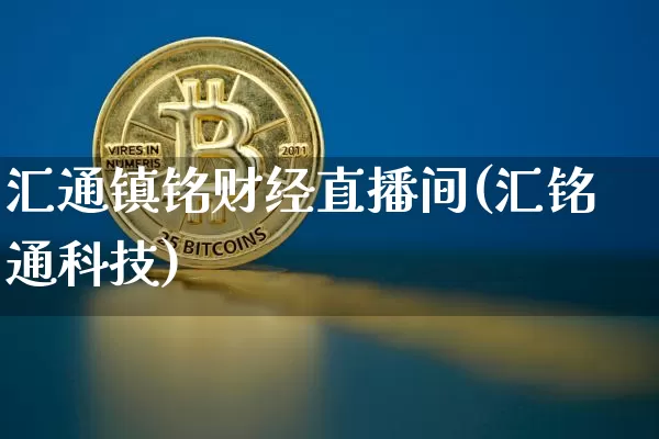 汇通镇铭财经直播间(汇铭通科技)_https://www.dcjwmf.com_中金所_第1张