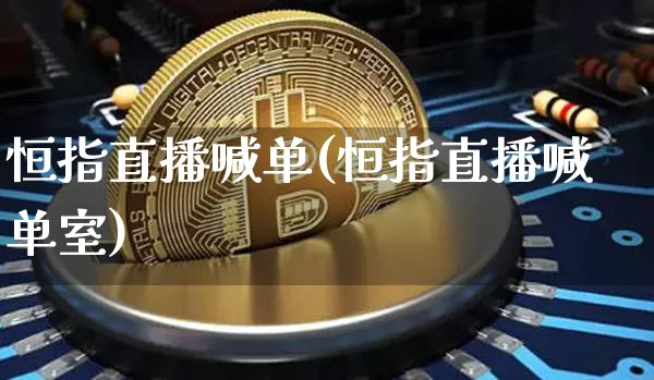 恒指直播喊单(恒指直播喊单室)_https://www.dcjwmf.com_上期所_第1张