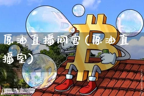 原油直播间官(原油直播室)_https://www.dcjwmf.com_上期所_第1张