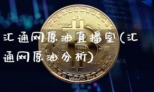 汇通网原油直播室(汇通网原油分析)_https://www.dcjwmf.com_广期所_第1张
