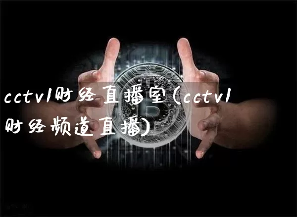 cctv1财经直播室(cctv1财经频道直播)_https://www.dcjwmf.com_上期能源_第1张