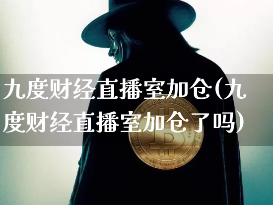 九度财经直播室加仓(九度财经直播室加仓了吗)_https://www.dcjwmf.com_大商所_第1张