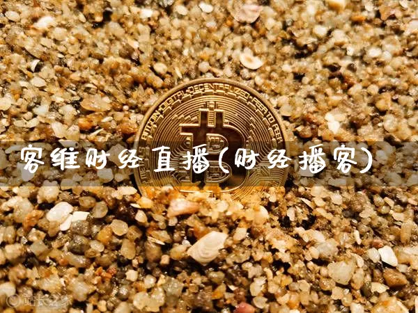 客维财经直播(财经播客)_https://www.dcjwmf.com_广期所_第1张